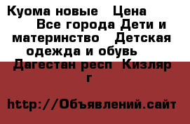 Куома новые › Цена ­ 3 600 - Все города Дети и материнство » Детская одежда и обувь   . Дагестан респ.,Кизляр г.